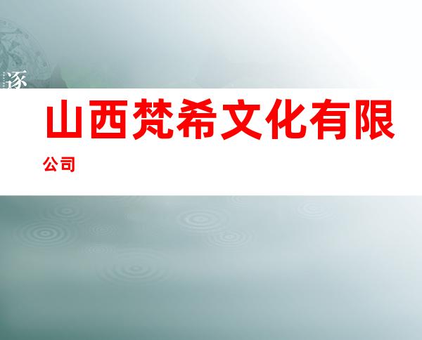 山西梵希文化有限公司