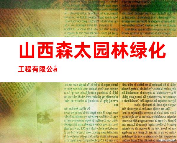 山西森太园林绿化工程有限公司