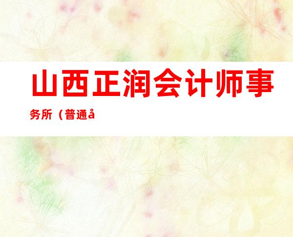 山西正润会计师事务所（普通合伙）