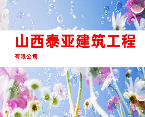 山西泰亚建筑工程有限公司