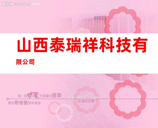 山西泰瑞祥科技有限公司