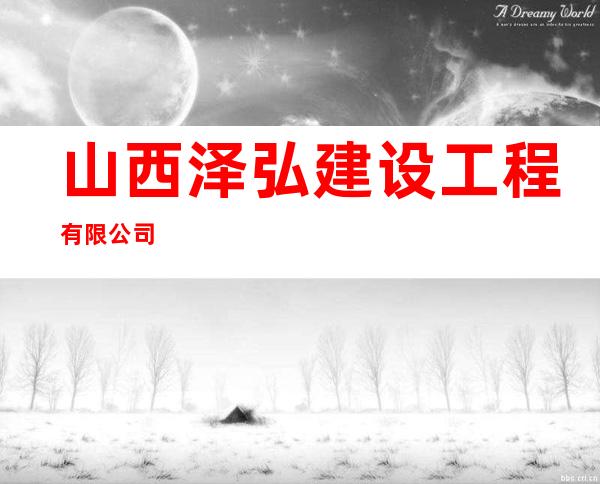 山西泽弘建设工程有限公司