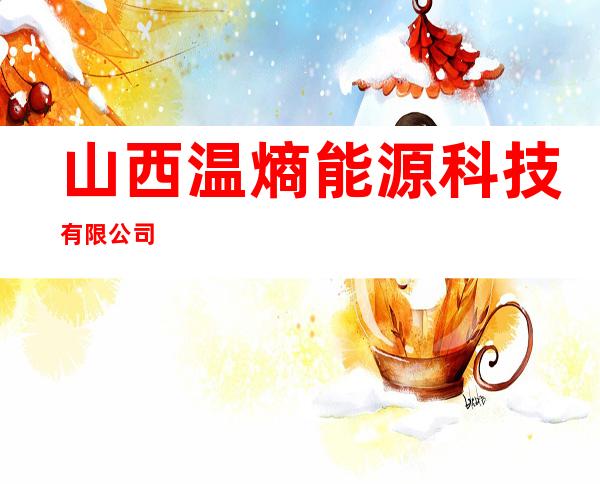 山西温熵能源科技有限公司