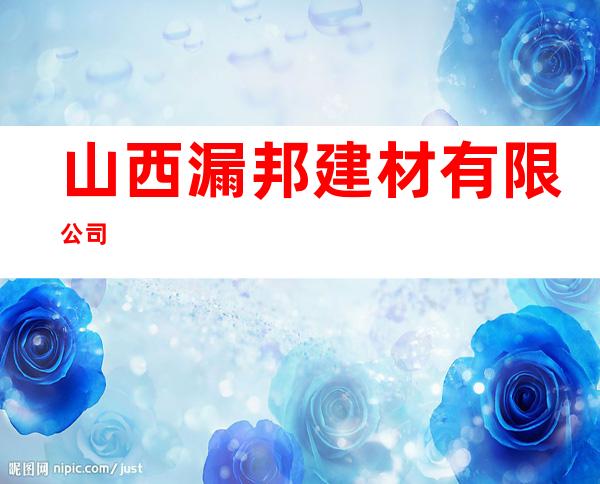 山西漏邦建材有限公司