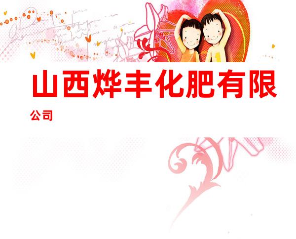 山西烨丰化肥有限公司