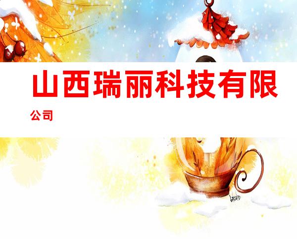 山西瑞丽科技有限公司