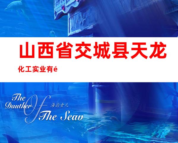 山西省交城县天龙化工实业有限公司