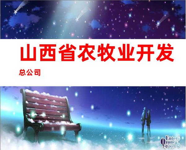 山西省农牧业开发总公司