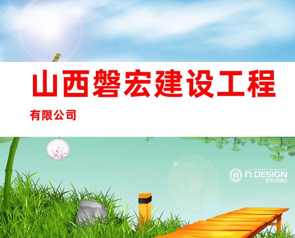 山西磐宏建设工程有限公司