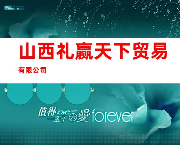 山西礼赢天下贸易有限公司