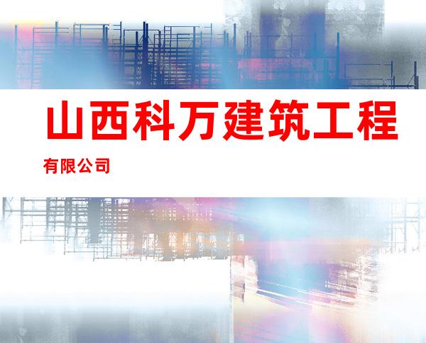 山西科万建筑工程有限公司
