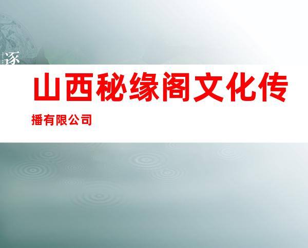 山西秘缘阁文化传播有限公司