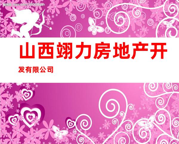 山西翊力房地产开发有限公司