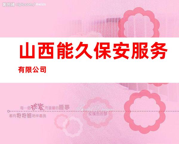 山西能久保安服务有限公司