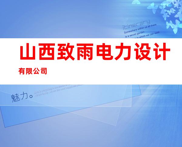 山西致雨电力设计有限公司