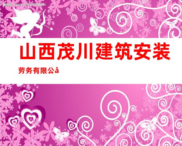 山西茂川建筑安装劳务有限公司