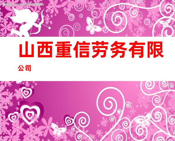 山西重信劳务有限公司