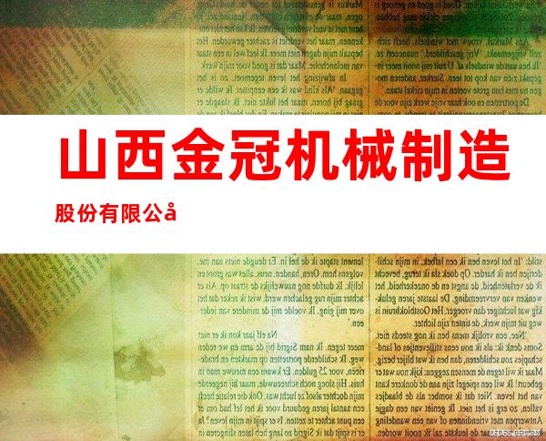 山西金冠机械制造股份有限公司