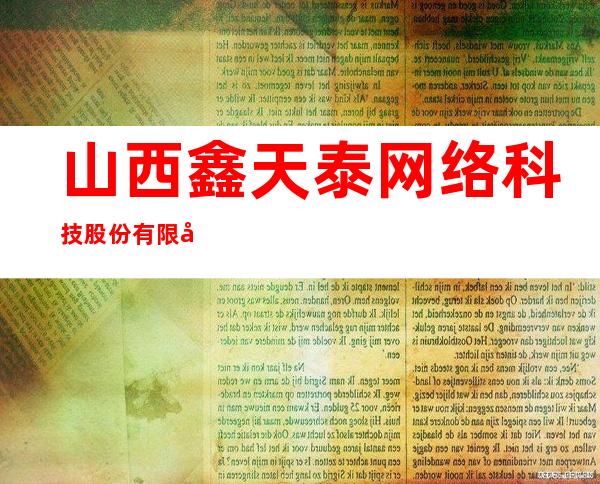 山西鑫天泰网络科技股份有限公司
