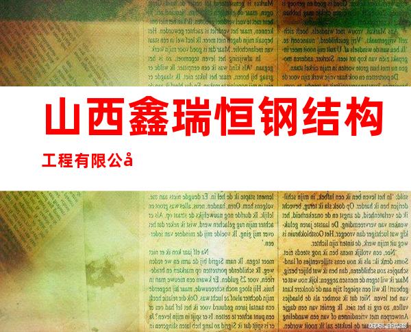 山西鑫瑞恒钢结构工程有限公司