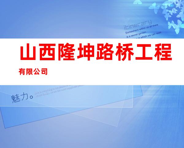 山西隆坤路桥工程有限公司