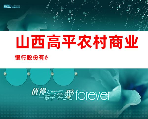山西高平农村商业银行股份有限公司