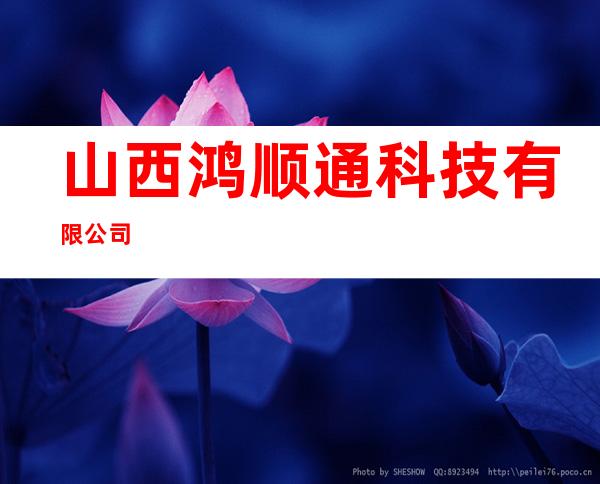 山西鸿顺通科技有限公司