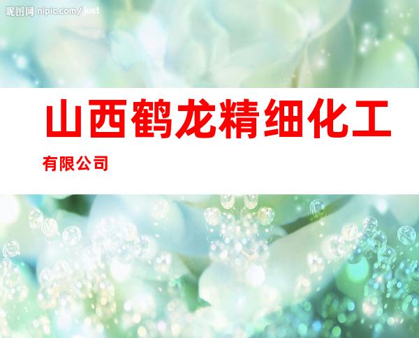 山西鹤龙精细化工有限公司