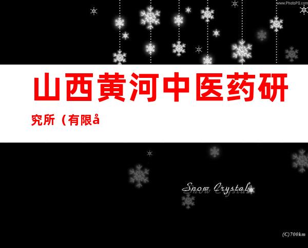 山西黄河中医药研究所（有限公司）