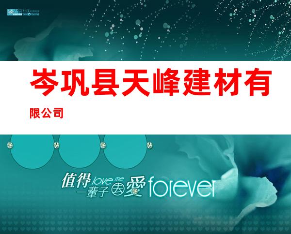 岑巩县天峰建材有限公司