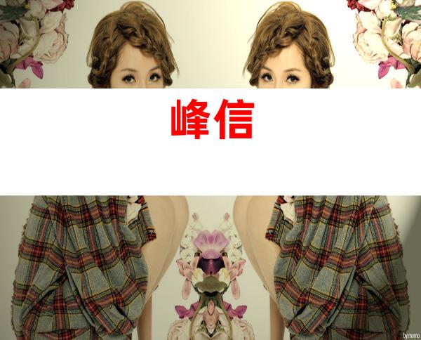 峰信