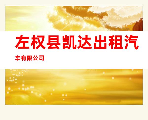 左权县凯达出租汽车有限公司