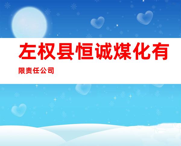 左权县恒诚煤化有限责任公司