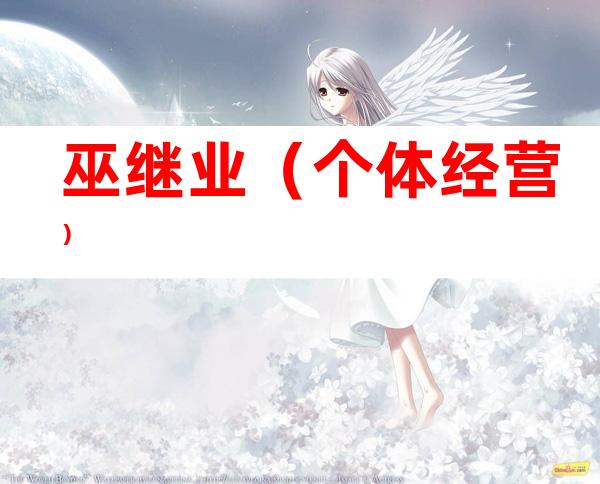 巫继业（个体经营）