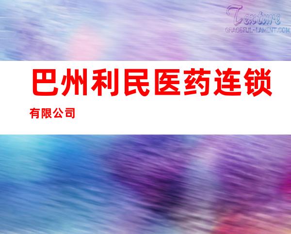 巴州利民医药连锁有限公司