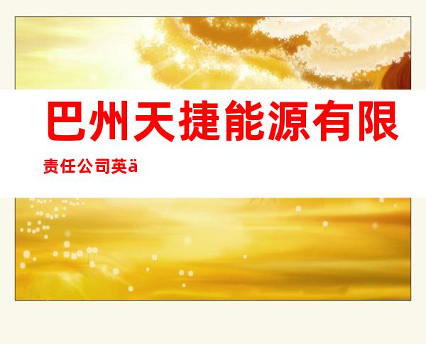 巴州天捷能源有限责任公司英下加气站