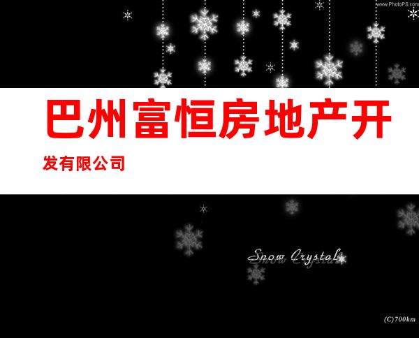 巴州富恒房地产开发有限公司