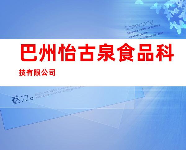 巴州怡古泉食品科技有限公司