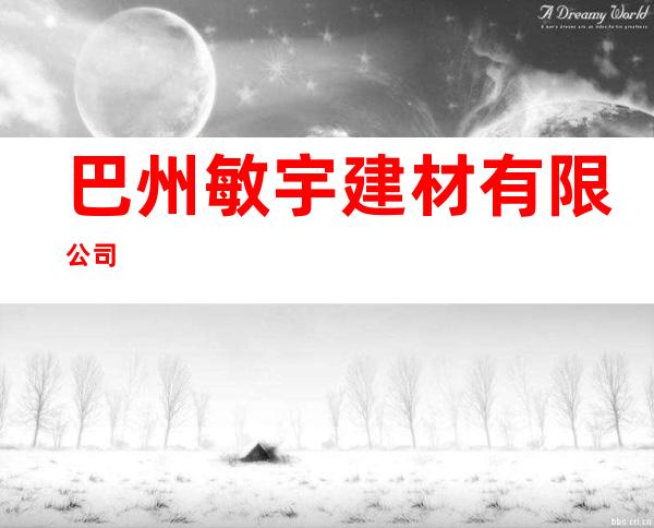 巴州敏宇建材有限公司