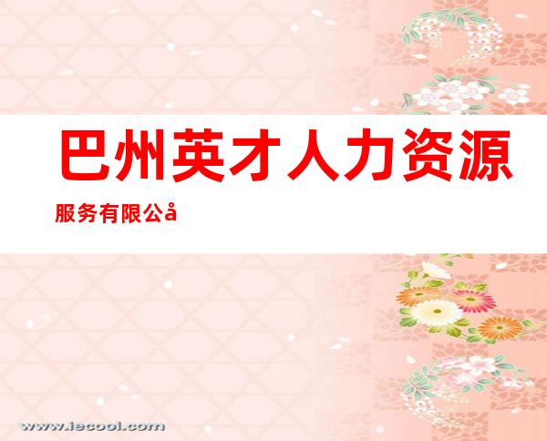 巴州英才人力资源服务有限公司