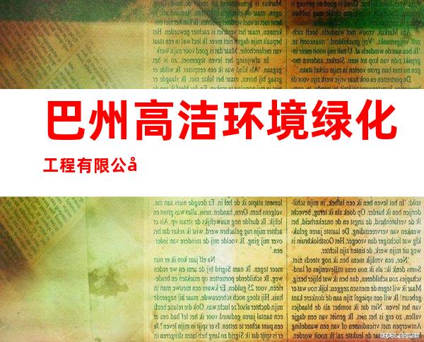 巴州高洁环境绿化工程有限公司