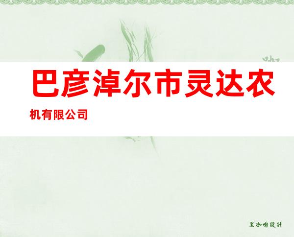 巴彦淖尔市灵达农机有限公司