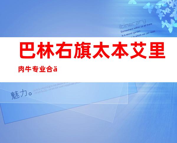 巴林右旗太本艾里肉牛专业合作社