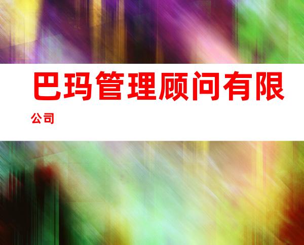 巴玛管理顾问有限公司