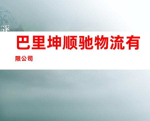 巴里坤顺驰物流有限公司