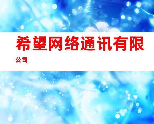 希望网络通讯有限公司