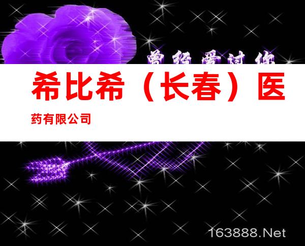 希比希(长春)医药有限公司
