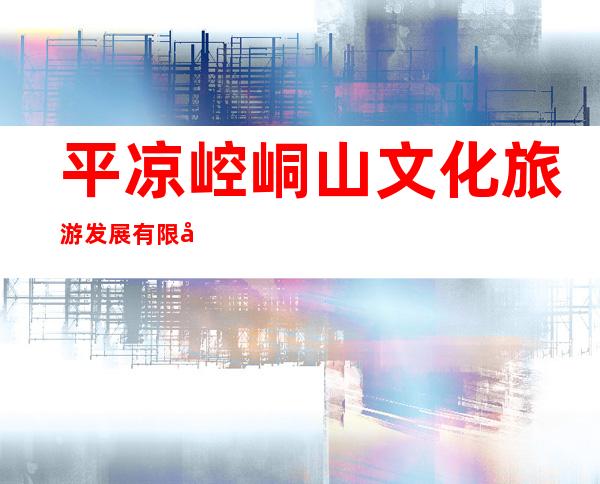 平凉崆峒山文化旅游发展有限公司