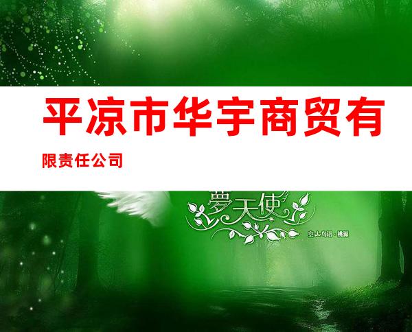 平凉市华宇商贸有限责任公司