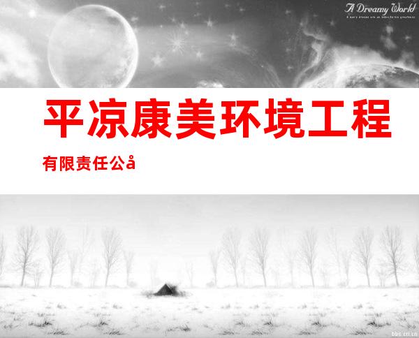 平凉康美环境工程有限责任公司